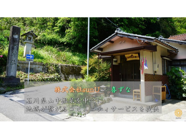 石川県加賀市の地域活性化と空き家問題の取り組みを強化！“喜ずな”がHPリニューアル