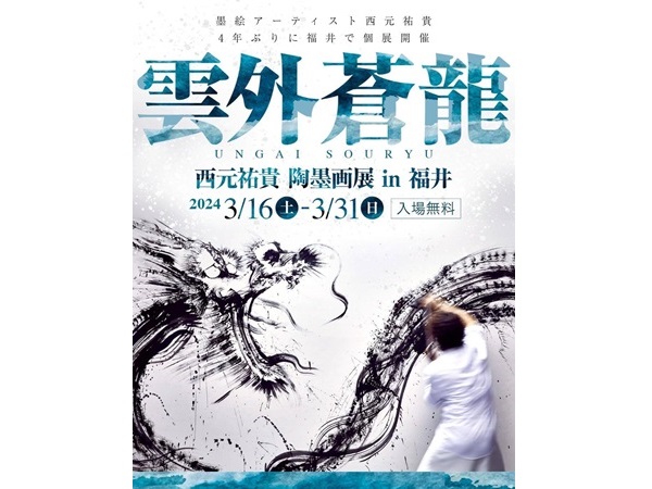 人気墨絵アーティスト・西元祐貴氏の個展「雲外蒼龍」福井にて3月16日から開催