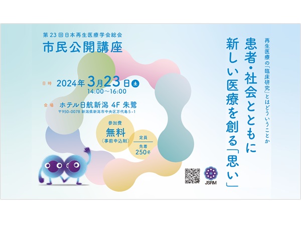 【新潟県新潟市】再生医療の現状、そして臨床研究とは？3/23に参加費無料の市民講座開催！