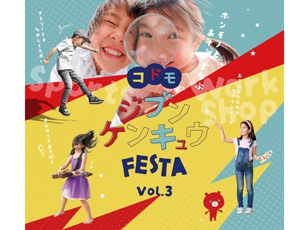 【東京都江東区】親子で楽しめる体験イベント「コドモジブンケンキュウFESTA」3/30・31開催