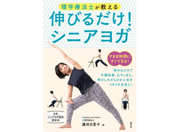 実践しやすいポーズを厳選！『理学療法士が教える 伸びるだけ！シニアヨガ』発売