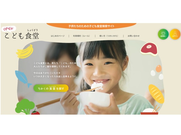 利用者が効率的に子ども食堂を検索できるサイト「OPEN！子ども食堂」公開