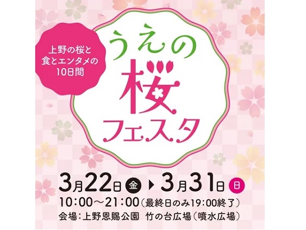 【東京都台東区】上野公園で、食とお花見とエンタメが楽めるイベント開催！寺門ジモンさんも登場