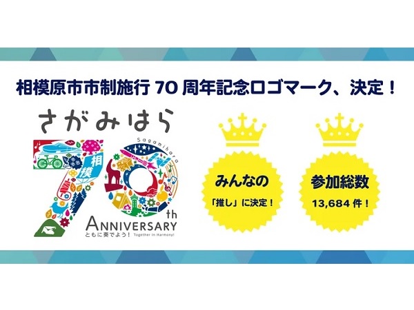 【神奈川県相模原市】市の公式LINEを友だち登録してプレゼントを当てよう！市制施行70周年記念ロゴも決定