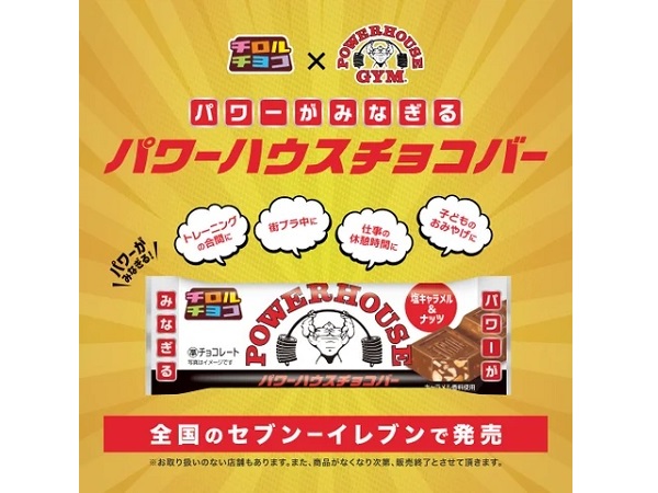 パワーハウスジム×チロルチョコ！「パワーハウスチョコバー」登場