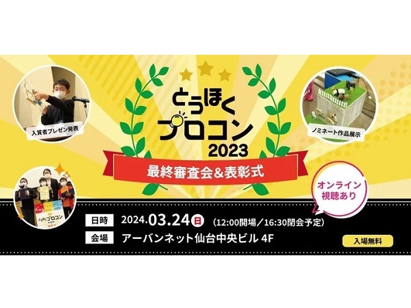 【宮城県仙台市】「とうほくプロコン2023」の最終審査会＆表彰式開催！若者のまちづくり推進も