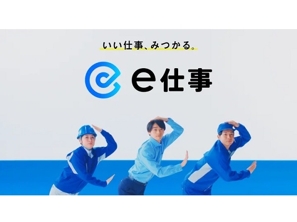 求人情報サイト「e仕事」の新テレビCMが全国で放映！軽快なサウンドロゴにも注目