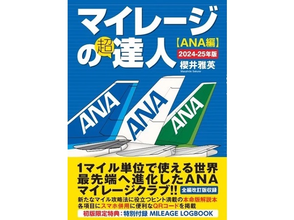 本命版攻略本『マイレージの超達人(ANA編)2024-25年版』発売！初版限定で特別付録も