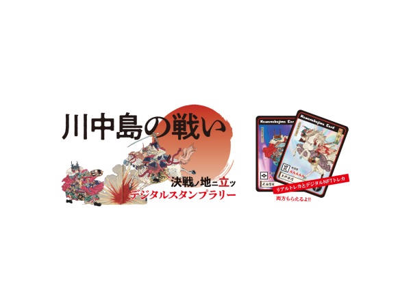 戦国好き集まれ！長野市で「川中島の戦い」3D絵巻、スタンプラリーなどを実施