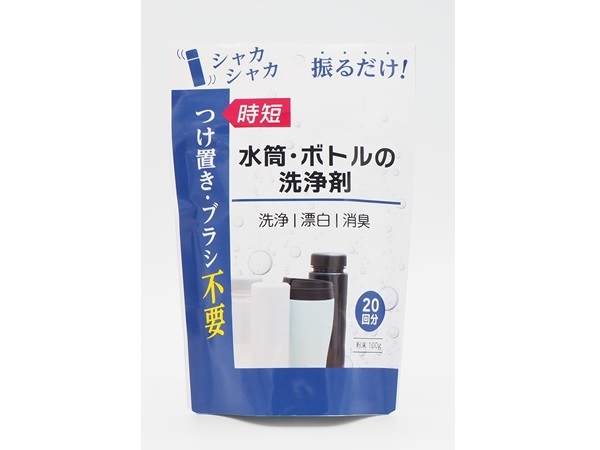 シャカシャカ振るだけ！簡単に洗える「水筒・ボトルの洗浄剤」販売開始