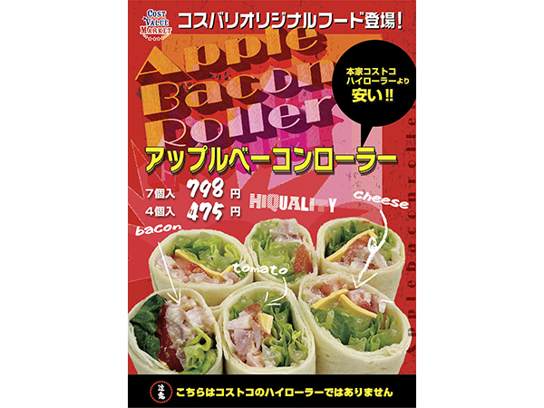 【大阪府 三重県】コストコでありそうでなかった。コスバリオリジナル「アップルベーコンローラー」発売