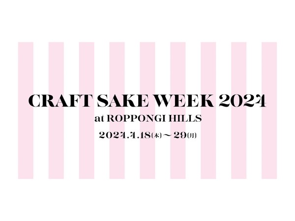 【東京都港区】日本食文化の祭典「CRAFT SAKE WEEK 2024 at ROPPONGI HILLS」開催！