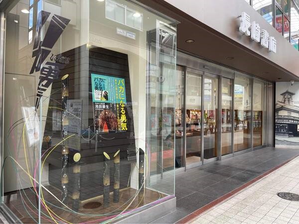 【熊本県熊本市】長崎書店に、書籍『バカになる勇気』の特設スペースが登場！書店内を竹あかりで装飾中