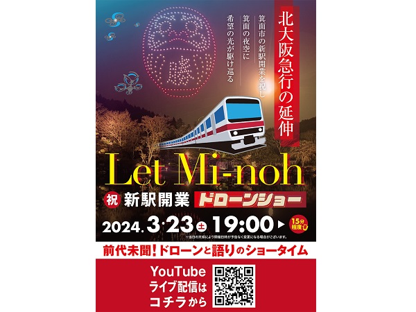 【大阪府箕面市】勝尾寺がプロデュース！箕面市の新駅開業を祝うドローンと語りのショータイムを生配信