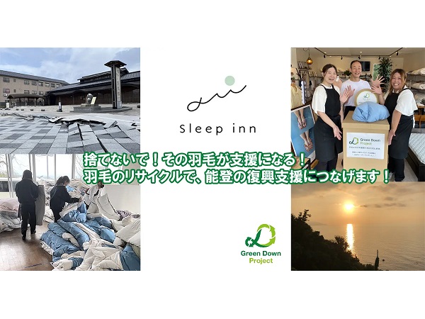 【石川県七尾市】羽毛のリサイクルで和倉温泉の復興を支援。全国から不要になった羽毛布団を募集中