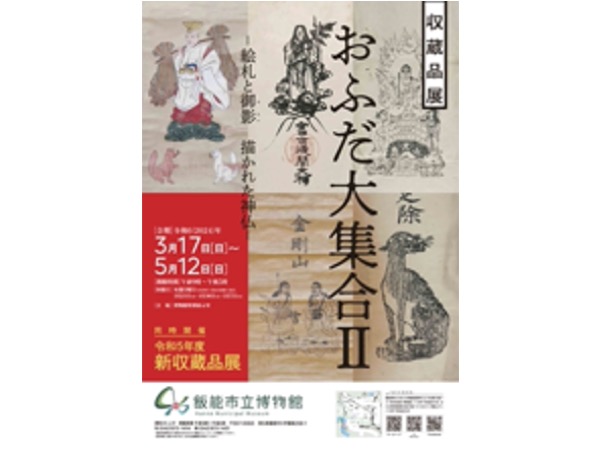 【埼玉県飯能市】「おふだ大集合Ⅱ－絵札と御影 描かれた神仏－」開催中＆市のPR大使3名が決定