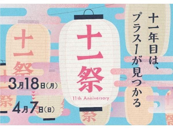 【神奈川県川崎市】武蔵小杉東急スクエアで開業11周年記念イベント「十一祭」開催！11個の企画を楽しもう