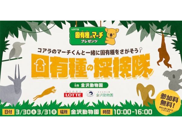 【神奈川県横浜市】ロッテ「固有種のマーチ」プロジェクト第二弾！「固有種の探検隊」金沢動物園で開催