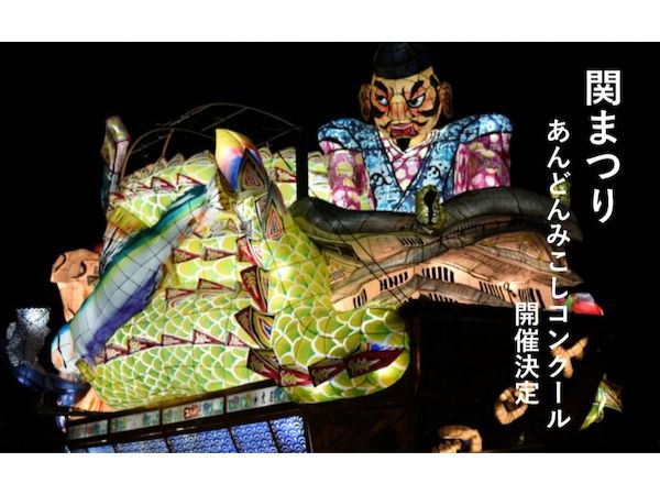 【岐阜県関市】刀都の春を彩る「関まつり」開催！美しい電飾で飾られた「あんどんみこしコンクール」を楽しもう