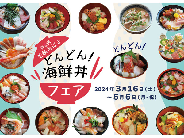 【福井県小浜市】「御食国若狭おばま どんどん！海鮮丼フェア」開催！抽選で57名に景品が当たる