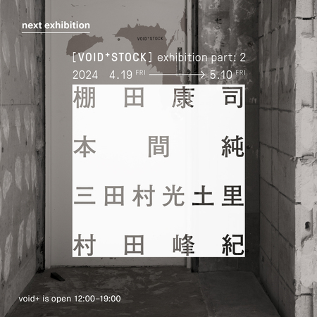 東京・南青山「void+」で、特別企画「[VOID+STOCK] exhibition part: 2」開催