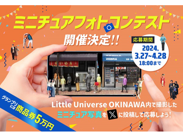 【沖縄県豊見城市】複合型ミニチュアテーマパーク「Little Universe OKINAWA」のフォトコンテスト開催！