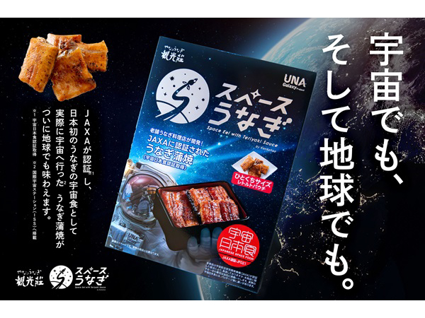 老舗うなぎ料理店「観光荘」が、宇宙食用うなぎ蒲焼『スペースうなぎ』の一般販売開始