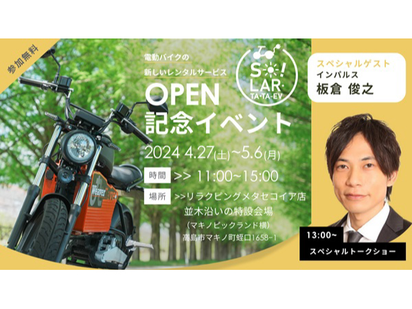 【滋賀県高島市】EVバイクレンタルOPEN記念イベント！インパルス板倉さんら招きじゃんけん大会など開催