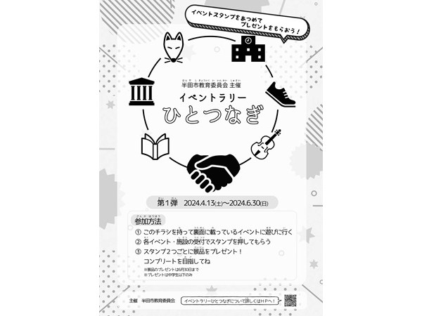 【愛知県半田市】小学生と保護者向けイベントラリー「ひとつなぎ」開催！スタンプを集めて景品をゲット