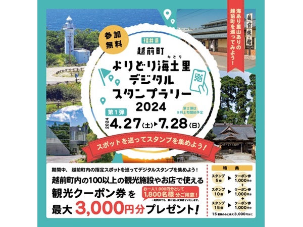 福井県越前町でスタンプを集めて観光クーポンをもらおう！最大で3,000円分もらえる