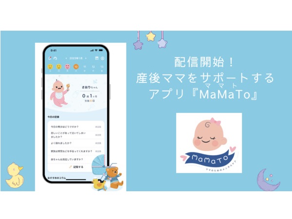 ママを主役とし、ママのメンタルセルフケアができるアプリ「MaMaTo」が配信開始