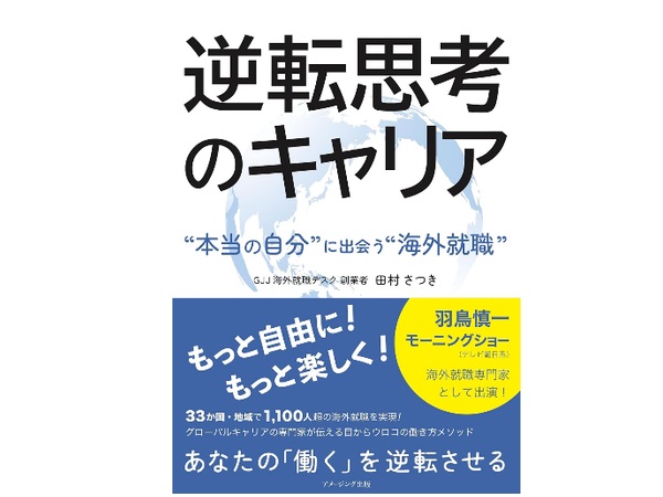 海外就職支援を手掛けるGJJの会長・田村さつき氏の新著が発売！