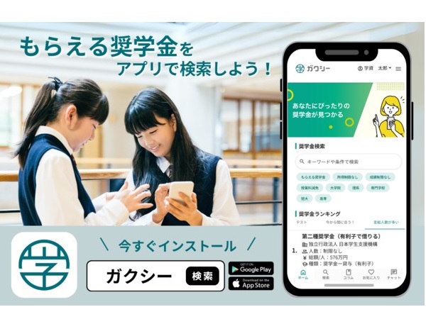 奨学金情報を網羅する奨学金情報サイト「ガクシー」のアプリ版を提供スタート！