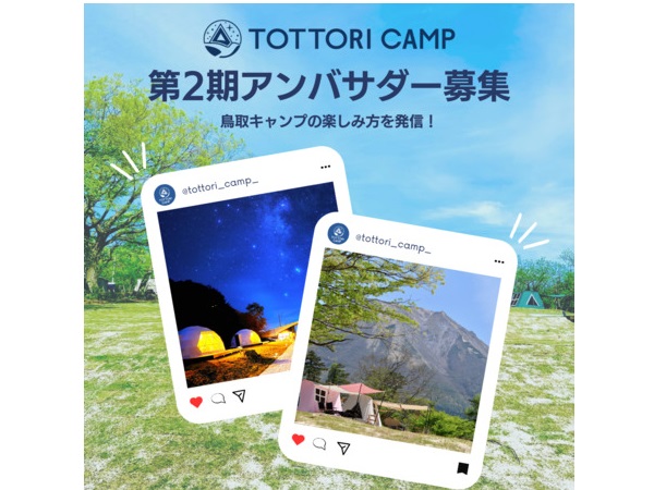 鳥取県のキャンプの魅力を発信する「とりキャンアンバサダー」第2期メンバーを募集中