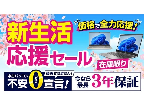 パソコン市場が「新生活応援セール」開催中！モバイルパソコンも多数用意