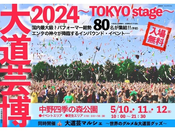 【東京都中野区】「大道芸博 ～ TOKYO stage ～」開催！世界で活躍するパフォーマーも登場