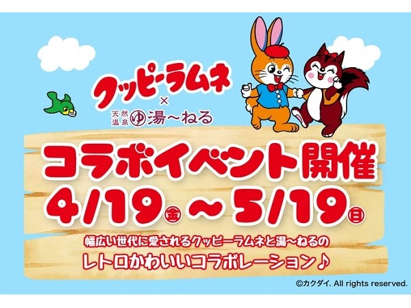 【千葉県習志野市】「天然温泉 湯〜ねる」がクッピーラムネとコラボ！オリジナルグッズも登場