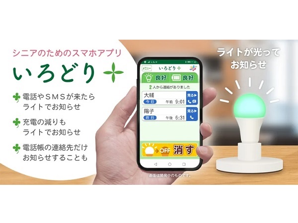 スマホの電話着信をライトでお知らせ！シニアのためのスマホアプリ登場