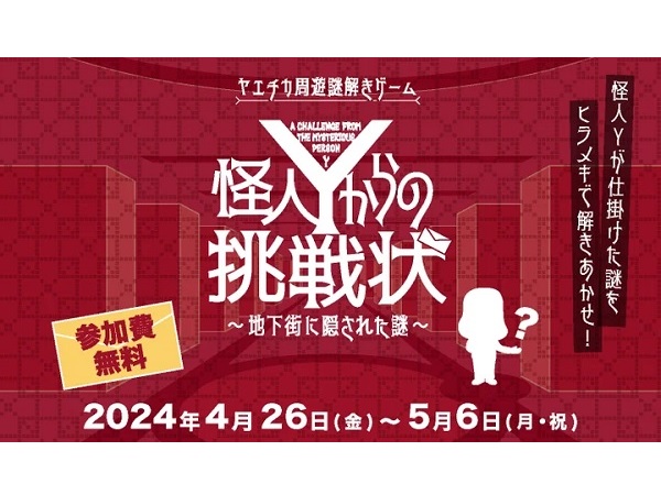【東京都中央区】ヤエチカ周遊謎解きゲーム開催！クリアした人先着6,000名にプレゼントを用意