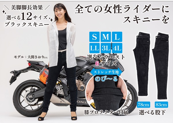 選べる12サイズ展開で女性ライダーの悩みを解決！レディースバイクスキニー、一般発売