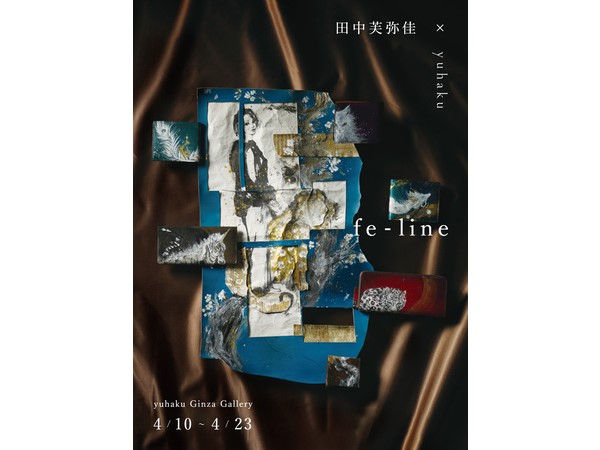 【東京都中央区】画家・田中芙弥佳氏の個展「fe-line」にて、「yuhaku」とのコラボアイテムを展示販売