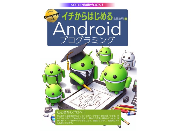 最新のAndroid開発技術を学べる書籍『イチからはじめるAndroidプログラミング』発売