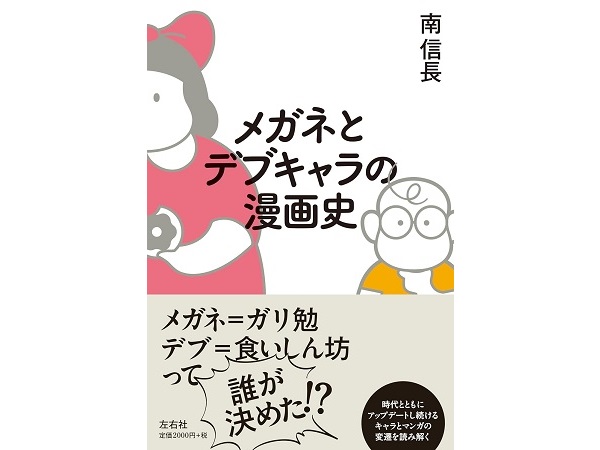 メガネキャラ・デブキャラにスポットを当てた『メガネとデブキャラの漫画史』発売！