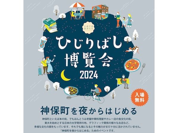 【東京都千代田区】多様な文化資源を持つ神保町の魅力を発信するイベント「ひじりばし博覧会2024」開催