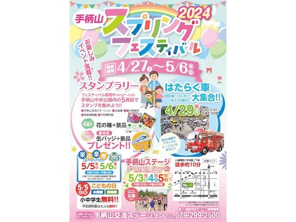 【兵庫県姫路市】親子で楽しめる手柄山スプリングフェスティバルを開催！姫路市美術館の企画展にも注目