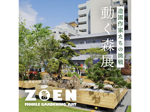 【神奈川県川崎市】川崎発の緑化アートプロジェクトの屋外展示「ZŌEN ～動く森展～」溝の口にて開催