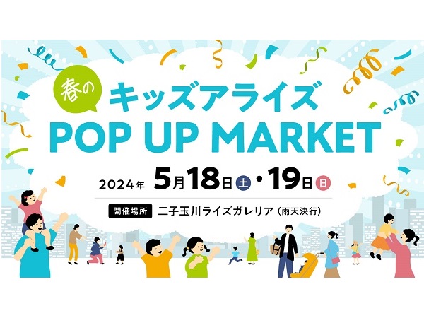 【東京都世田谷区】子ども達へ様々な経験を！全15社が体験コンテンツを出展するキッズイベント開催