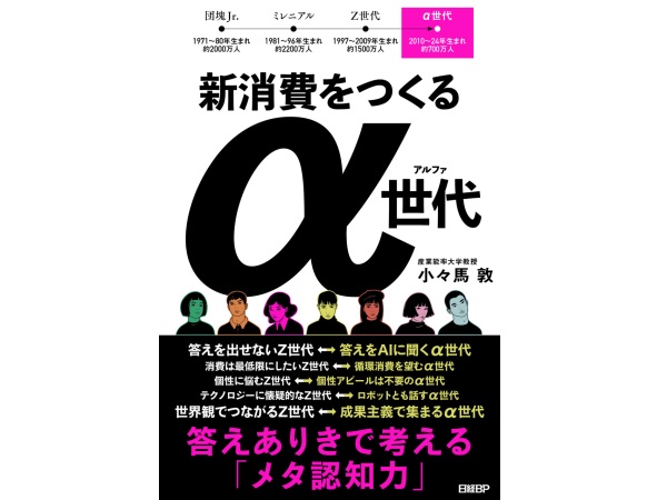 2030年代以降の社会はZ世代とα世代が中心に！書籍『新消費をつくるα世代』発刊