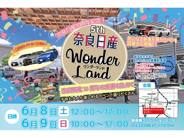 【奈良県奈良市】「奈良日産WonderLand 5th」開催！子ども向け体験・試乗会・キッチンカーなど企画満載