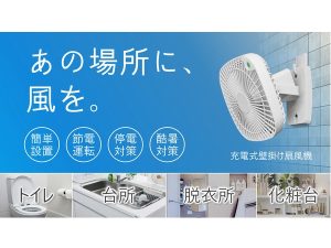 危険な暑さをランプ色でお知らせ！人感センサー搭載の充電式壁掛け